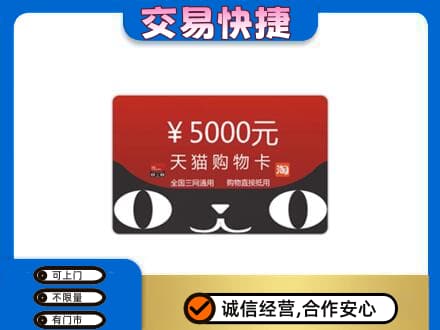 山城区购物卡回收天猫卡.jpg