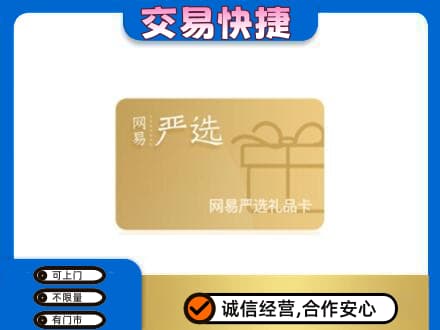 山城区购物卡回收网易严选卡.jpg