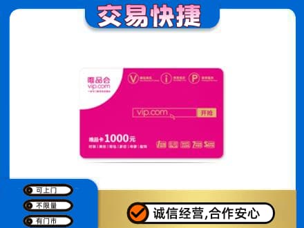 山城区高价回收唯品会卡