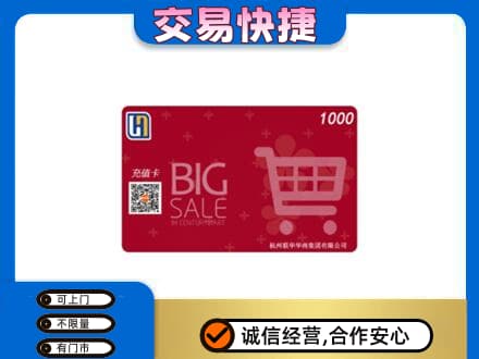 山城区回收世纪联华卡