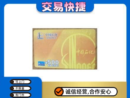 山城区高价回收石化加油卡