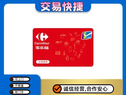 山城区回收家乐福卡