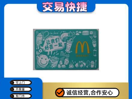 山城区回收麦当劳卡