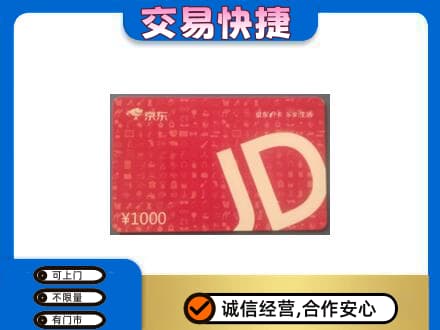 山城区高价回收京东卡