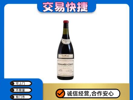 山城区高价回收罗曼尼康帝红酒